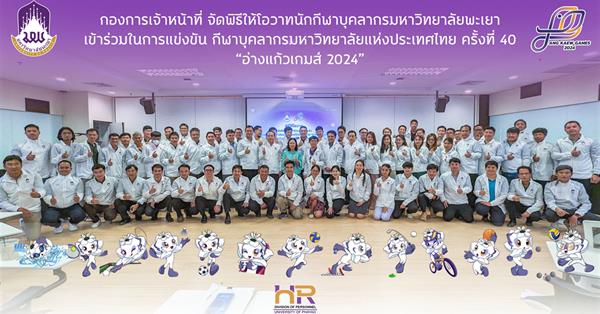 พิธีให้โอวาทนักกีฬาเข้าร่วมการแข่งขันกีฬาบุคลากรมหาวิทยาลัยแห่งประเทศไทย ครั้งที่ 40 “อ่างแก้วเกมส์2024”